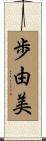 歩由美 Scroll