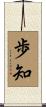 歩知 Scroll