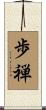 歩禅 Scroll