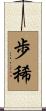 歩稀 Scroll
