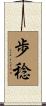歩稔 Scroll