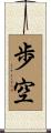 歩空 Scroll