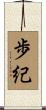 歩紀 Scroll