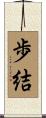 歩結 Scroll