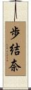歩結奈 Scroll