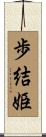 歩結姫 Scroll