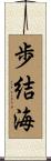 歩結海 Scroll