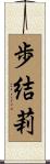 歩結莉 Scroll