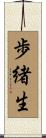 歩緒生 Scroll
