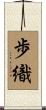 歩織 Scroll