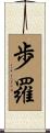 歩羅 Scroll