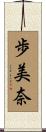歩美奈 Scroll