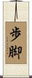 歩脚 Scroll