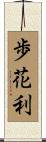 歩花利 Scroll