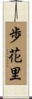 歩花里 Scroll