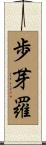 歩芽羅 Scroll