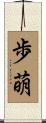 歩萌 Scroll