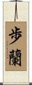 歩蘭 Scroll