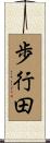 歩行田 Scroll