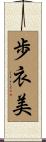 歩衣美 Scroll