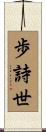 歩詩世 Scroll