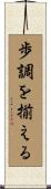 歩調を揃える Scroll
