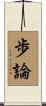 歩論 Scroll