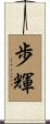 歩輝 Scroll