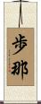 歩那 Scroll