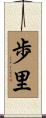 歩里 Scroll