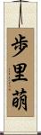 歩里萌 Scroll
