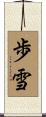 歩雪 Scroll