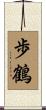 歩鶴 Scroll