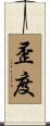 歪度 Scroll