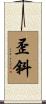 歪斜 Scroll