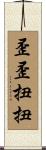 歪歪扭扭 Scroll