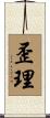 歪理 Scroll