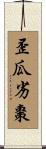 歪瓜劣棗 Scroll