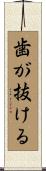 歯が抜ける Scroll