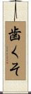 歯くそ Scroll