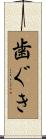 歯ぐき Scroll