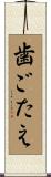 歯ごたえ Scroll