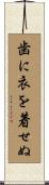 歯に衣を着せぬ Scroll