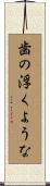 歯の浮くような Scroll