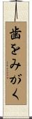 歯をみがく Scroll