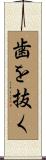 歯を抜く Scroll