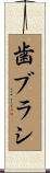 歯ブラシ Scroll