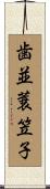 歯並蓑笠子 Scroll