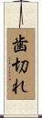 歯切れ Scroll