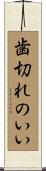 歯切れのいい Scroll